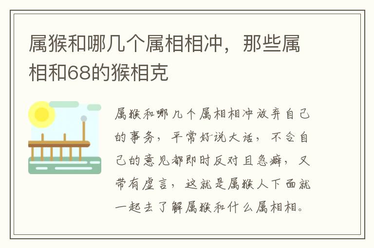 属猴和哪几个属相相冲，那些属相和68的猴相克