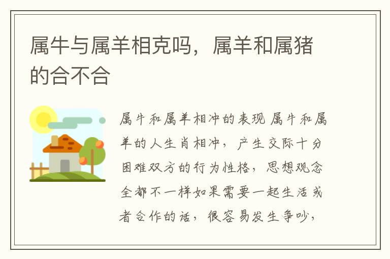 属牛与属羊相克吗，属羊和属猪的合不合