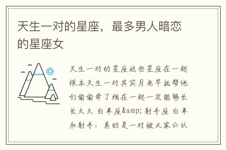 天生一对的星座，最多男人暗恋的星座女