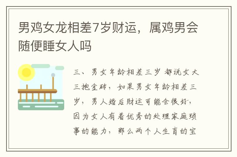 男鸡女龙相差7岁财运，属鸡男会随便睡女人吗