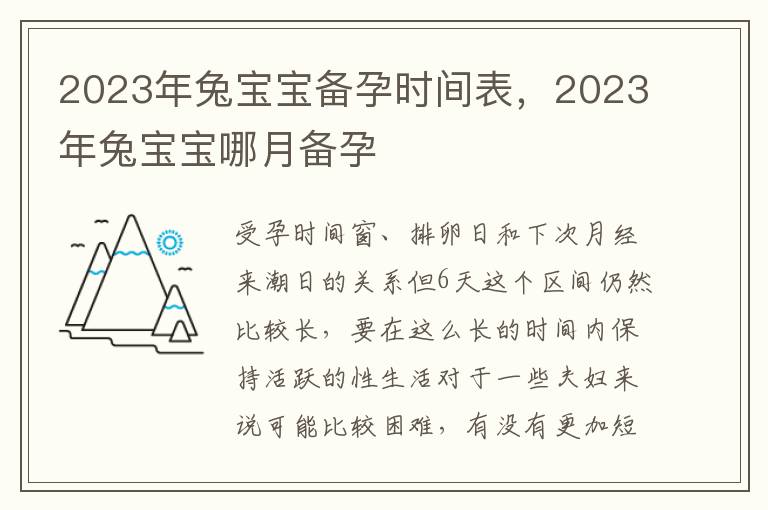 2023年兔宝宝备孕时间表，2023年兔宝宝哪月备孕