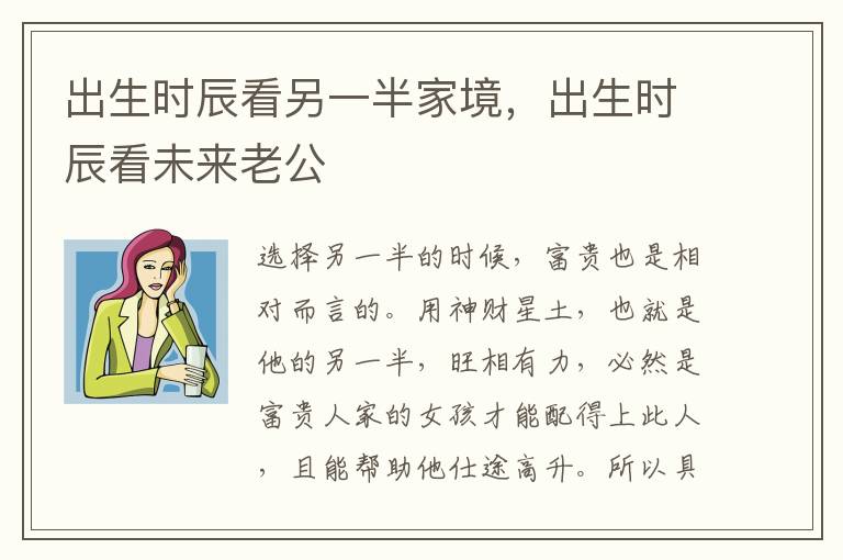 出生时辰看另一半家境，出生时辰看未来老公