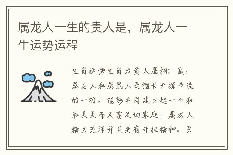 属龙人一生的贵人是，属龙人一生运势运程
