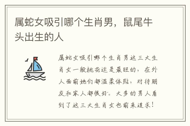 属蛇女吸引哪个生肖男，鼠尾牛头出生的人