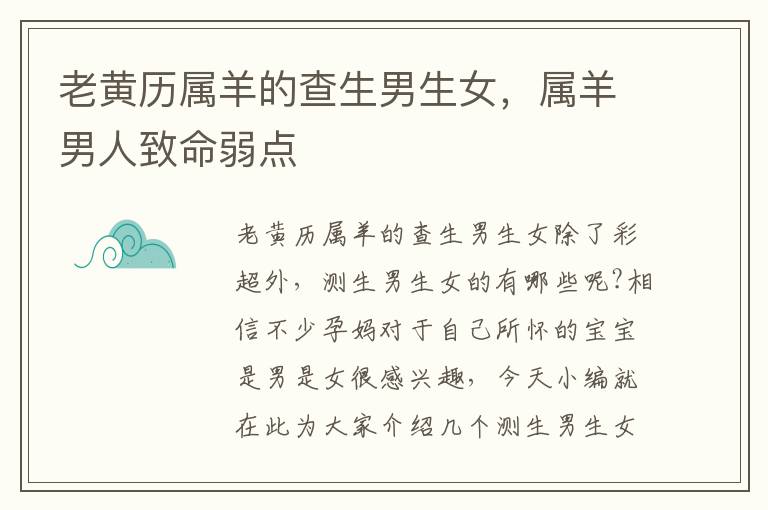 老黄历属羊的查生男生女，属羊男人致命弱点