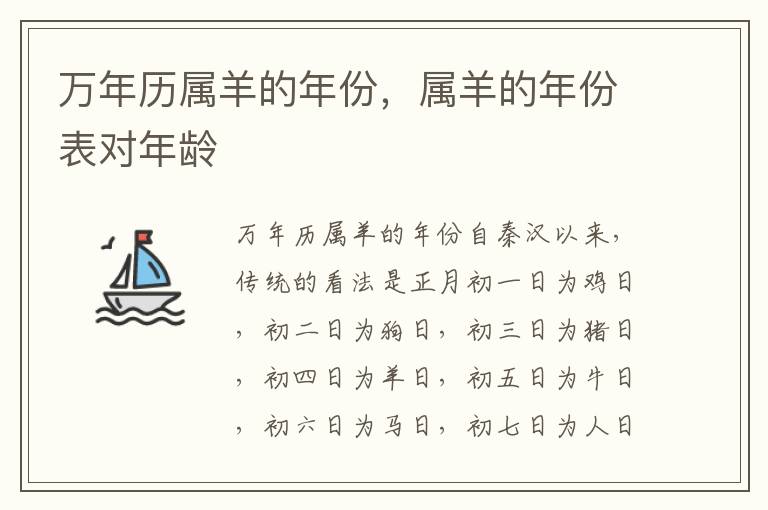 万年历属羊的年份，属羊的年份表对年龄