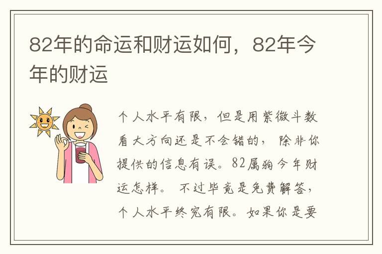 82年的命运和财运如何,82年今年的财运