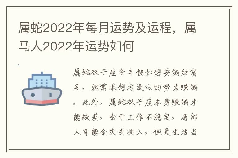 属蛇2022年每月运势及运程，属马人2022年运势如何