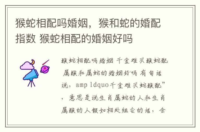 猴蛇相配吗婚姻，猴和蛇的婚配指数 猴蛇相配的婚姻好吗