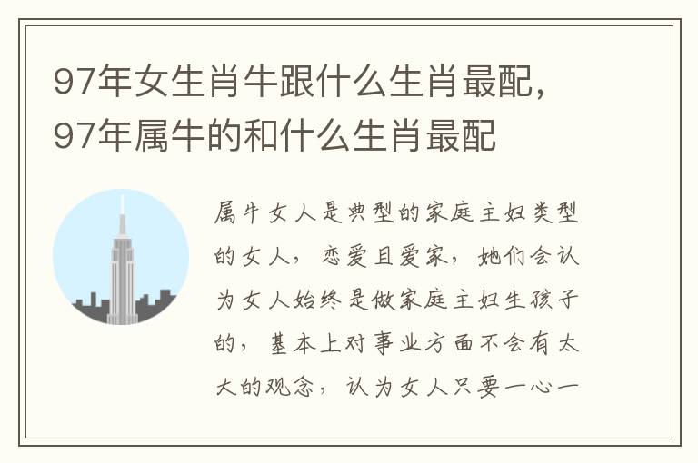 97年女生肖牛跟什么生肖最配，97年属牛的和什么生肖最配
