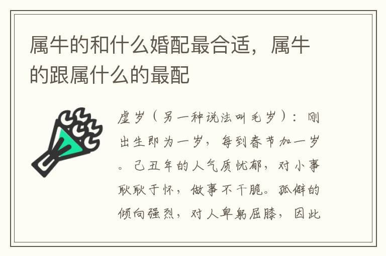 属牛的和什么婚配最合适，属牛的跟属什么的最配