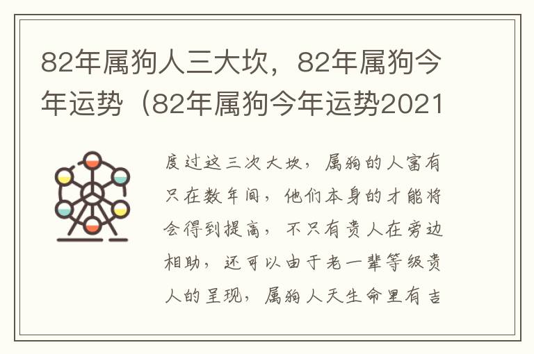 82年属狗人三大坎，82年属狗今年运势（82年属狗今年运势2021年运势）
