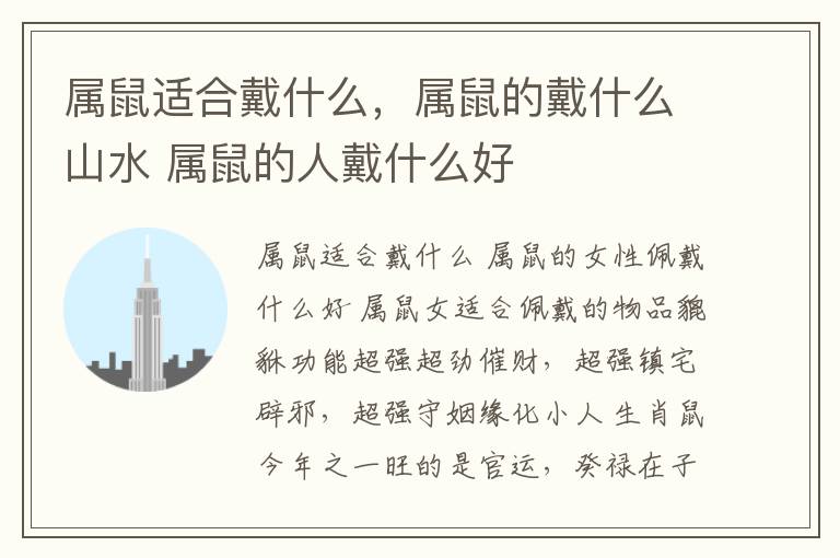 属鼠适合戴什么,属鼠的戴什么山水 属鼠的人戴什么好