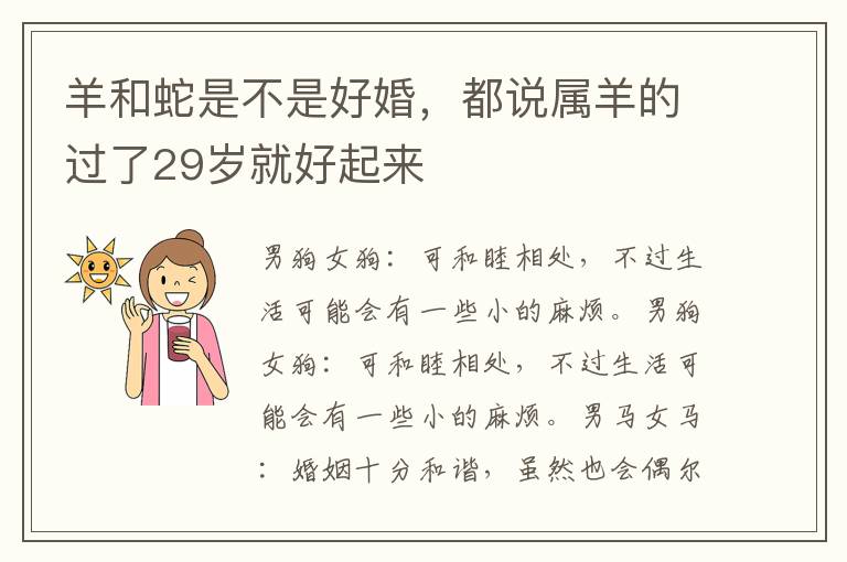 羊和蛇是不是好婚，都说属羊的过了29岁就好起来