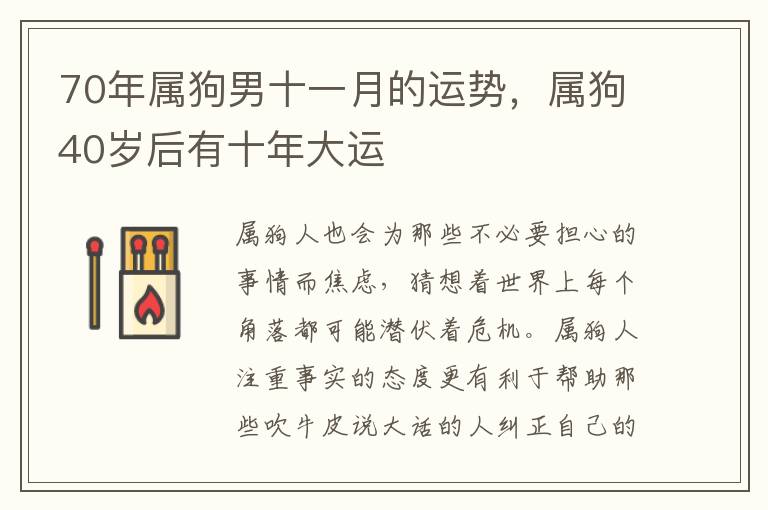 70年属狗男十一月的运势，属狗40岁后有十年大运