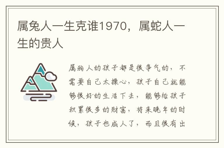 属兔人一生克谁1970，属蛇人一生的贵人