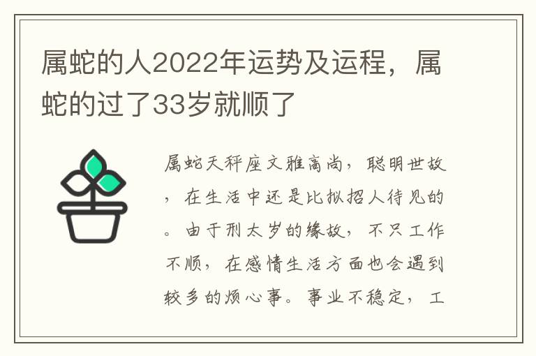 属蛇的人2022年运势及运程，属蛇的过了33岁就顺了