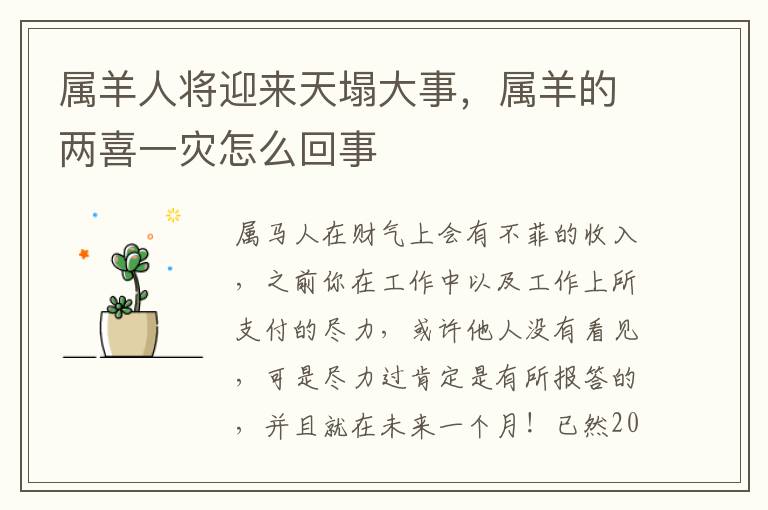 属羊人将迎来天塌大事，属羊的两喜一灾怎么回事