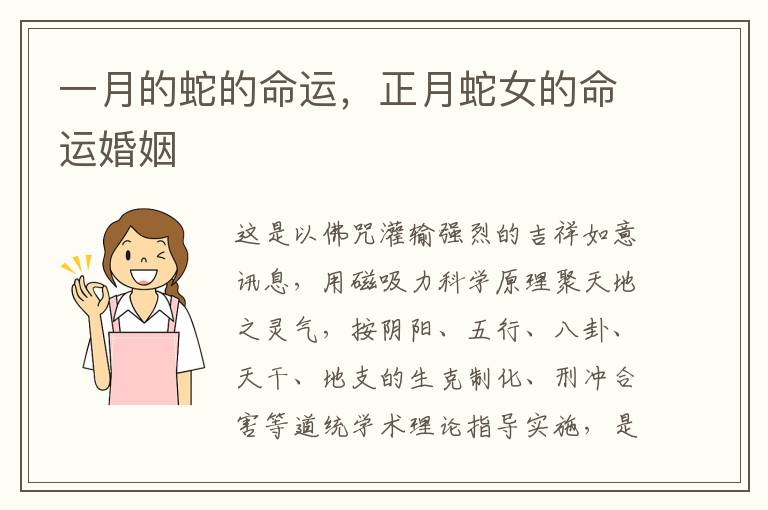 一月的蛇的命运，正月蛇女的命运婚姻