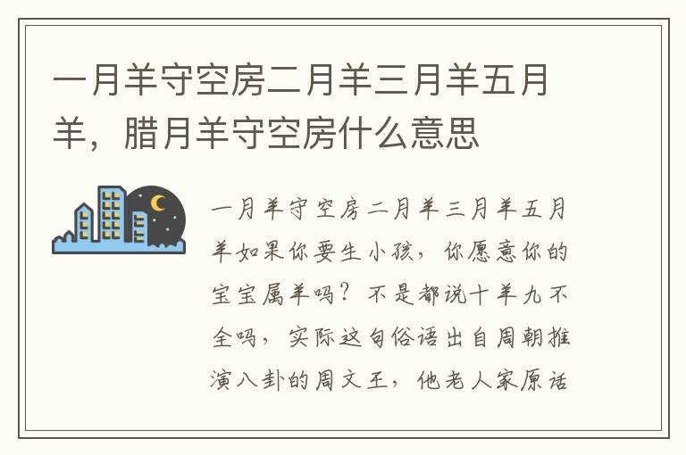 一月羊守空房二月羊三月羊五月羊，腊月羊守空房什么意思