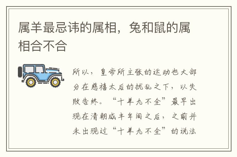 属羊最忌讳的属相，兔和鼠的属相合不合