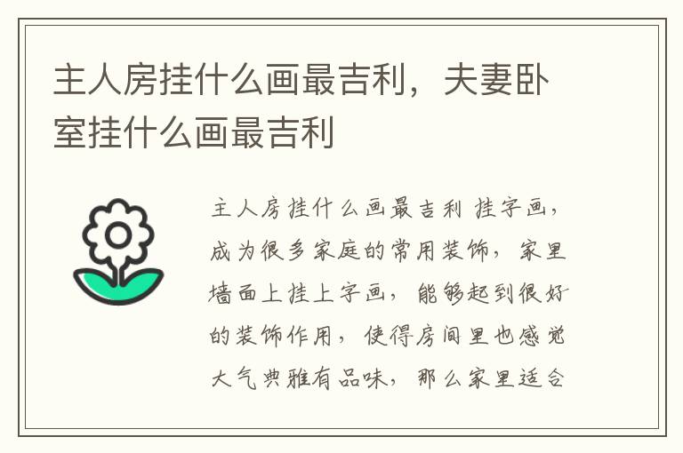 主人房挂什么画最吉利，夫妻卧室挂什么画最吉利