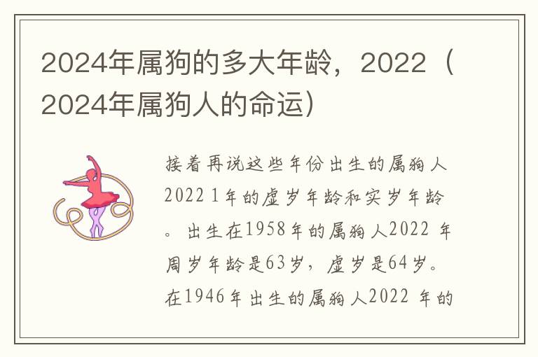2024年属狗的多大年龄，2022（2024年属狗人的命运）