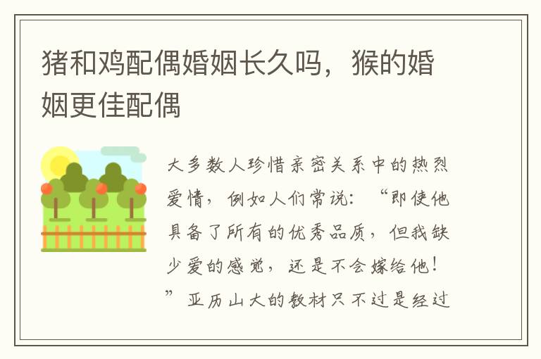 猪和鸡配偶婚姻长久吗，猴的婚姻更佳配偶