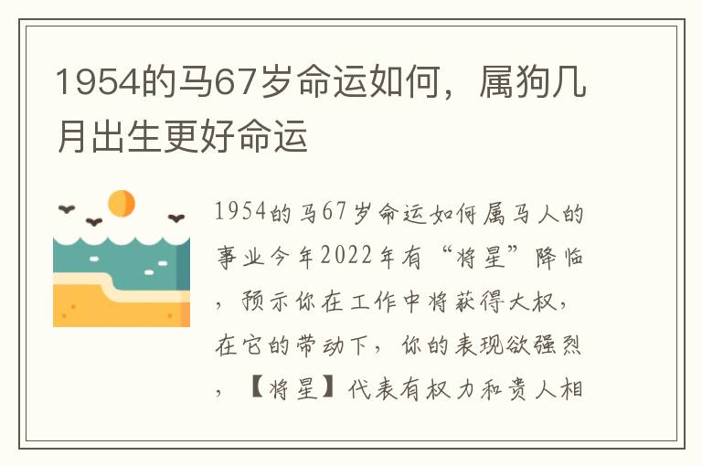 1954的马67岁命运如何，属狗几月出生更好命运
