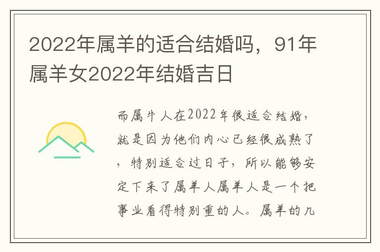 2022年属羊的适合结婚吗，91年属羊女2022年结婚吉日