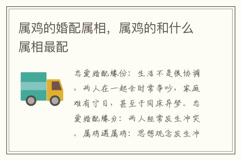 属鸡的婚配属相,属鸡的和什么属相最配