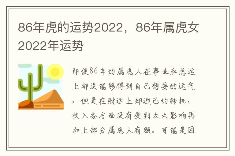 86年虎的运势2022，86年属虎女2022年运势