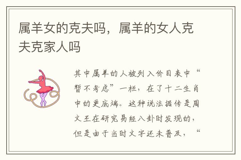 属羊女的克夫吗，属羊的女人克夫克家人吗