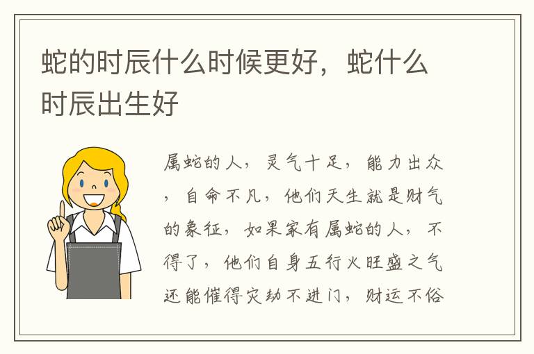 蛇的时辰什么时候更好，蛇什么时辰出生好
