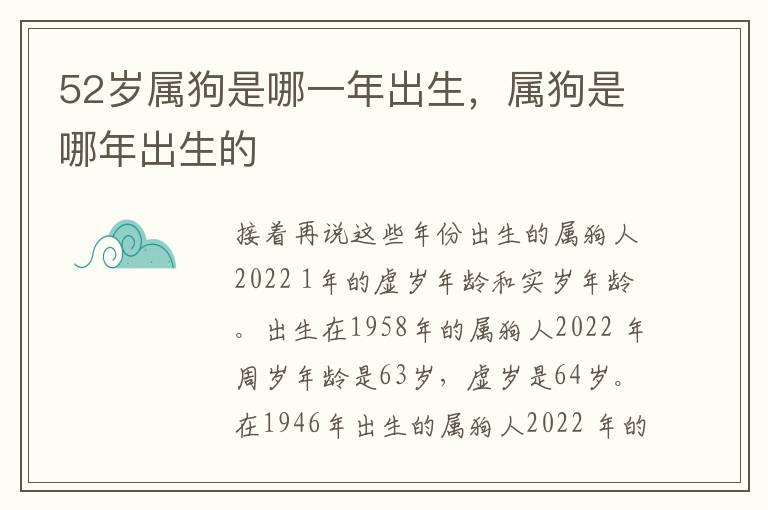 52岁属狗是哪一年出生，属狗是哪年出生的