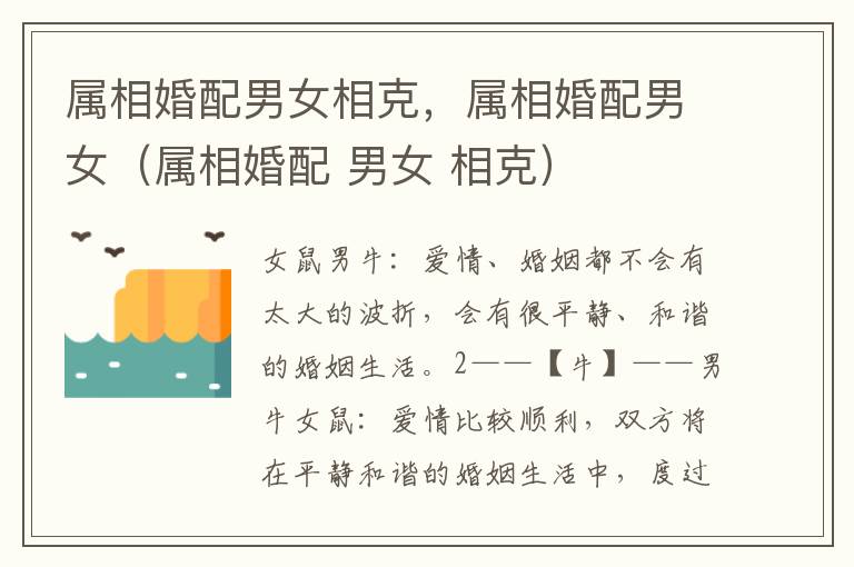 属相婚配男女相克，属相婚配男女（属相婚配 男女 相克）