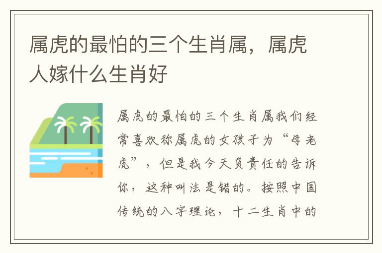 属虎的最怕的三个生肖属，属虎人嫁什么生肖好