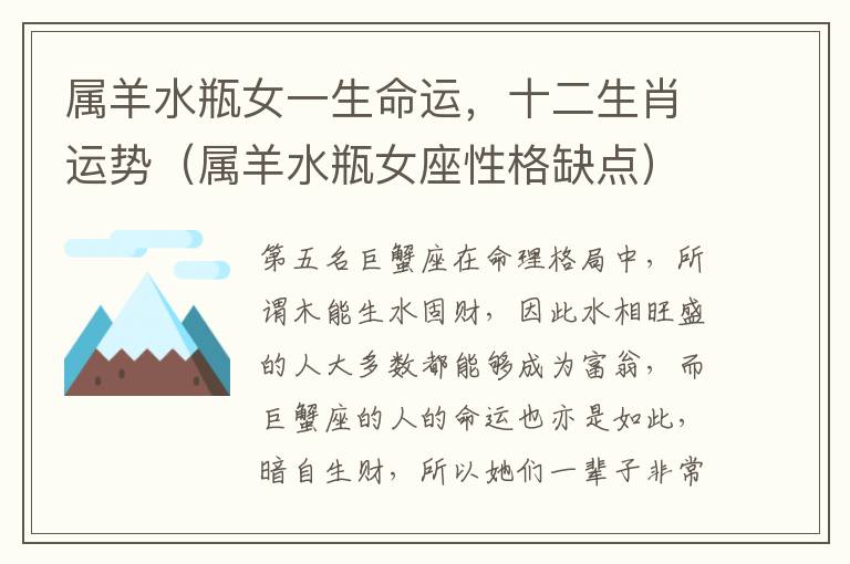 属羊水瓶女一生命运，十二生肖运势（属羊水瓶女座性格缺点）