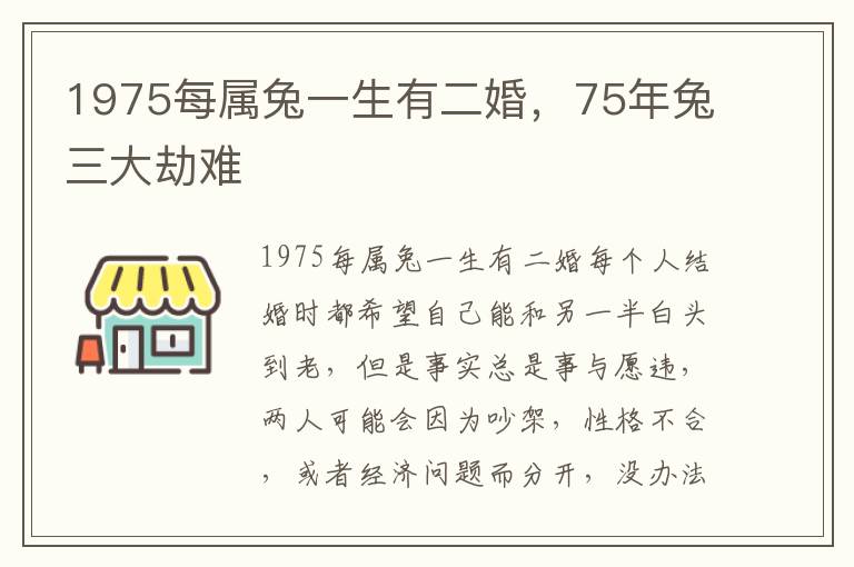 1975每属兔一生有二婚，75年兔三大劫难