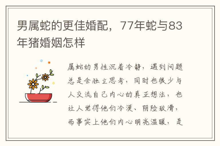 男属蛇的更佳婚配，77年蛇与83年猪婚姻怎样