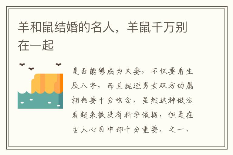 羊和鼠结婚的名人，羊鼠千万别在一起