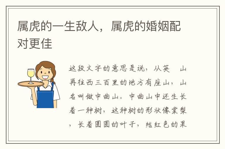 属虎的一生敌人，属虎的婚姻配对更佳