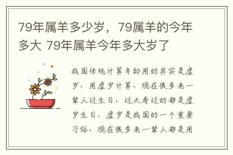79年属羊多少岁，79属羊的今年多大 79年属羊今年多大岁了