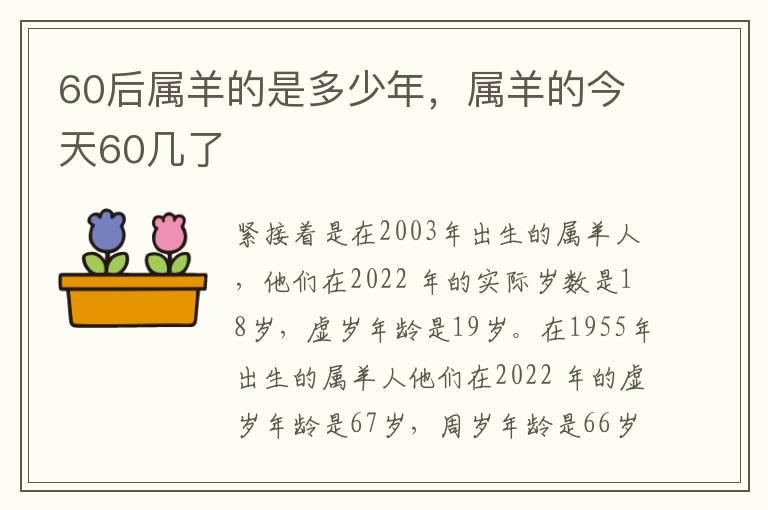 60后属羊的是多少年,属羊的今天60几了