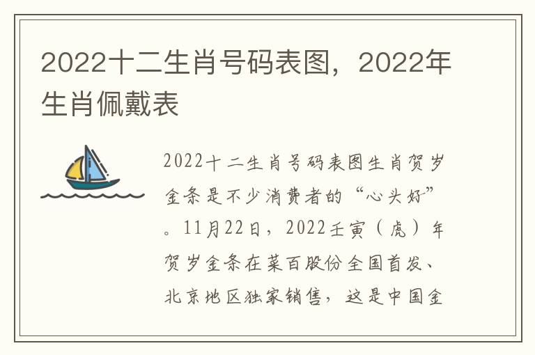 2022十二生肖号码表图，2022年生肖佩戴表