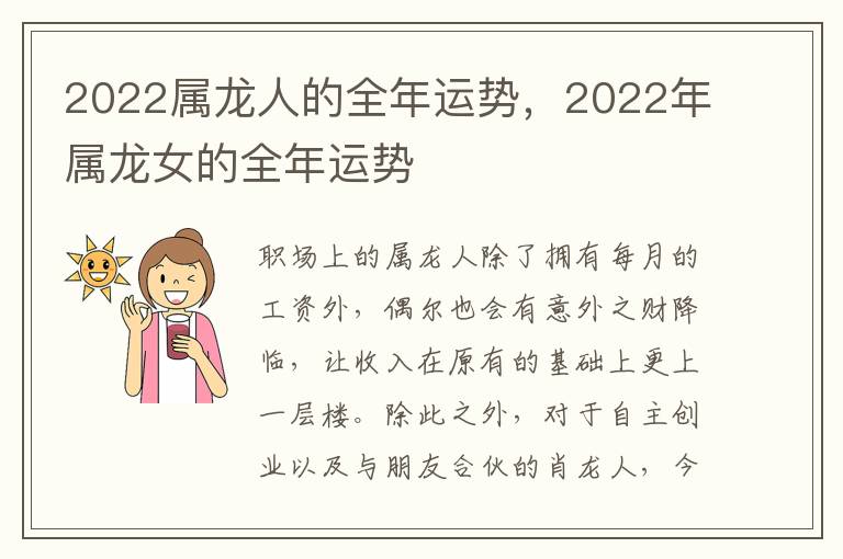 2022属龙人的全年运势，2022年属龙女的全年运势