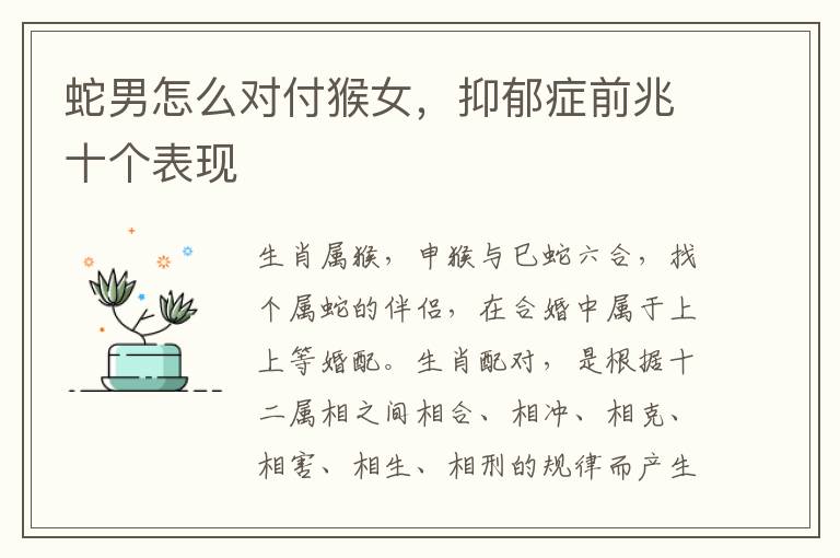 蛇男怎么对付猴女，抑郁症前兆十个表现