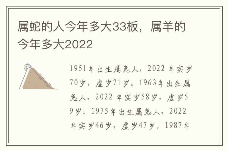 属蛇的人今年多大33板,属羊的今年多大2022