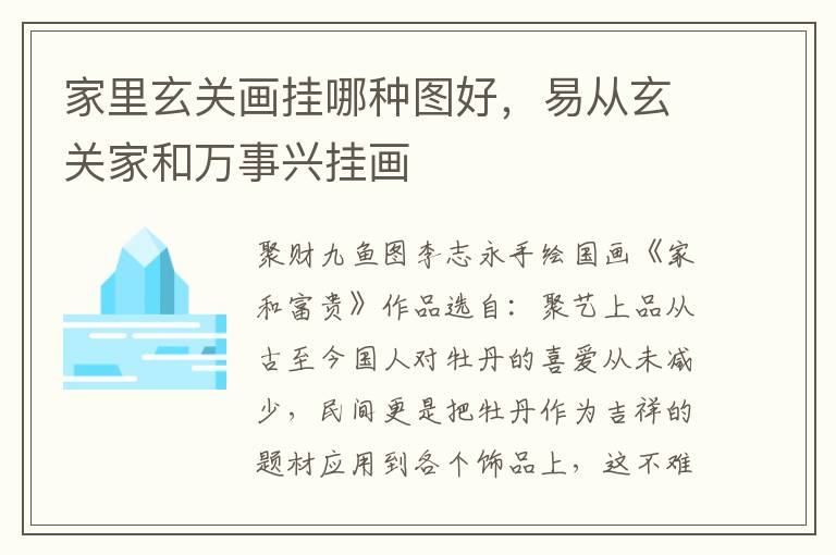 家里玄关画挂哪种图好，易从玄关家和万事兴挂画