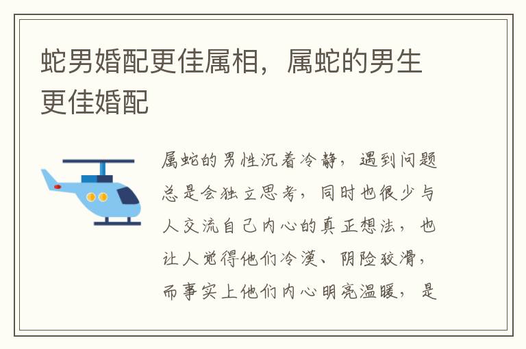 蛇男婚配更佳属相,属蛇的男生更佳婚配